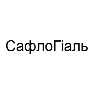 сафло гіаль