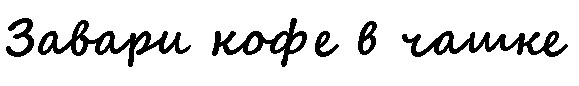 завари кофе в чашке