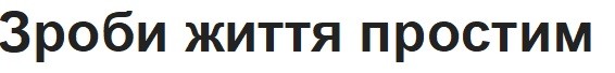 зроби життя простим