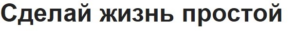сделай жизнь простой
