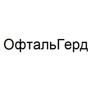 офталь герд