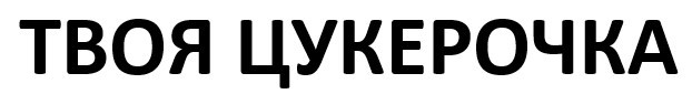 твоя цукерочка
