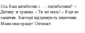 ось ваш антибіотик і...антибіотики?-дитину ж травиш-ти же мать!-я ще не закінчив. бактеріїї підтримують кишечник. мама знає краще! олтілакт.