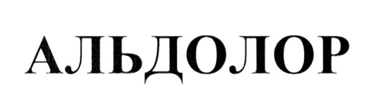 альдолор