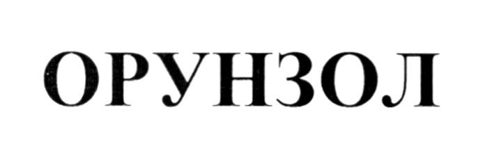 орунзол