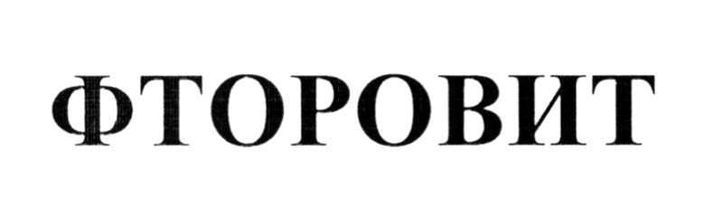 фторовит