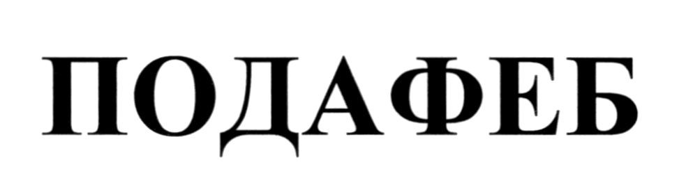 подафеб