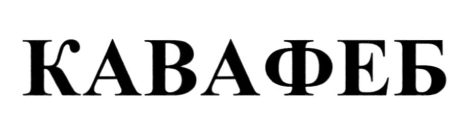 кавафеб