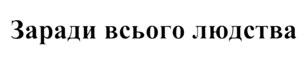 заради всього людства