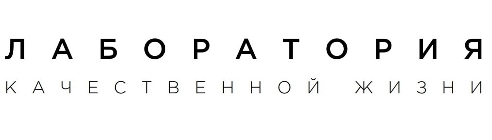 лаборатория качественной жизни