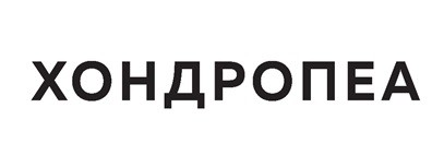 хондропеа