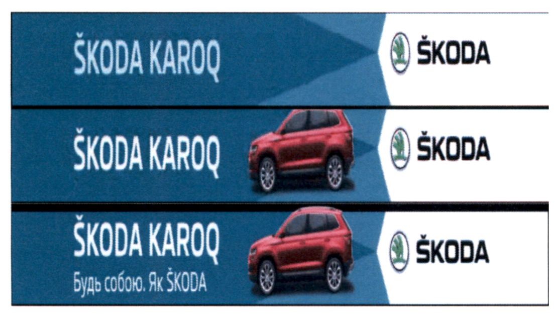 будь собою як skoda