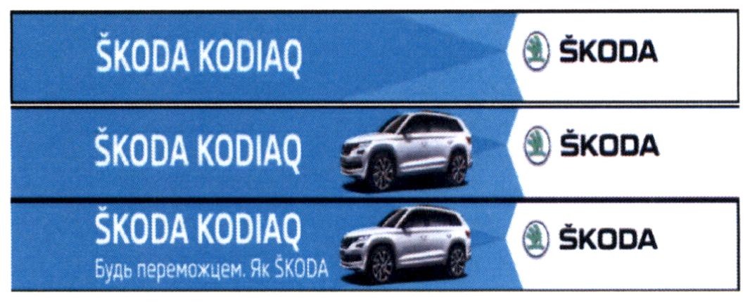 будь переможцем як skoda