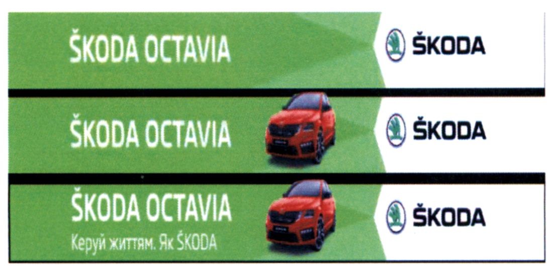 керуй життям як skoda