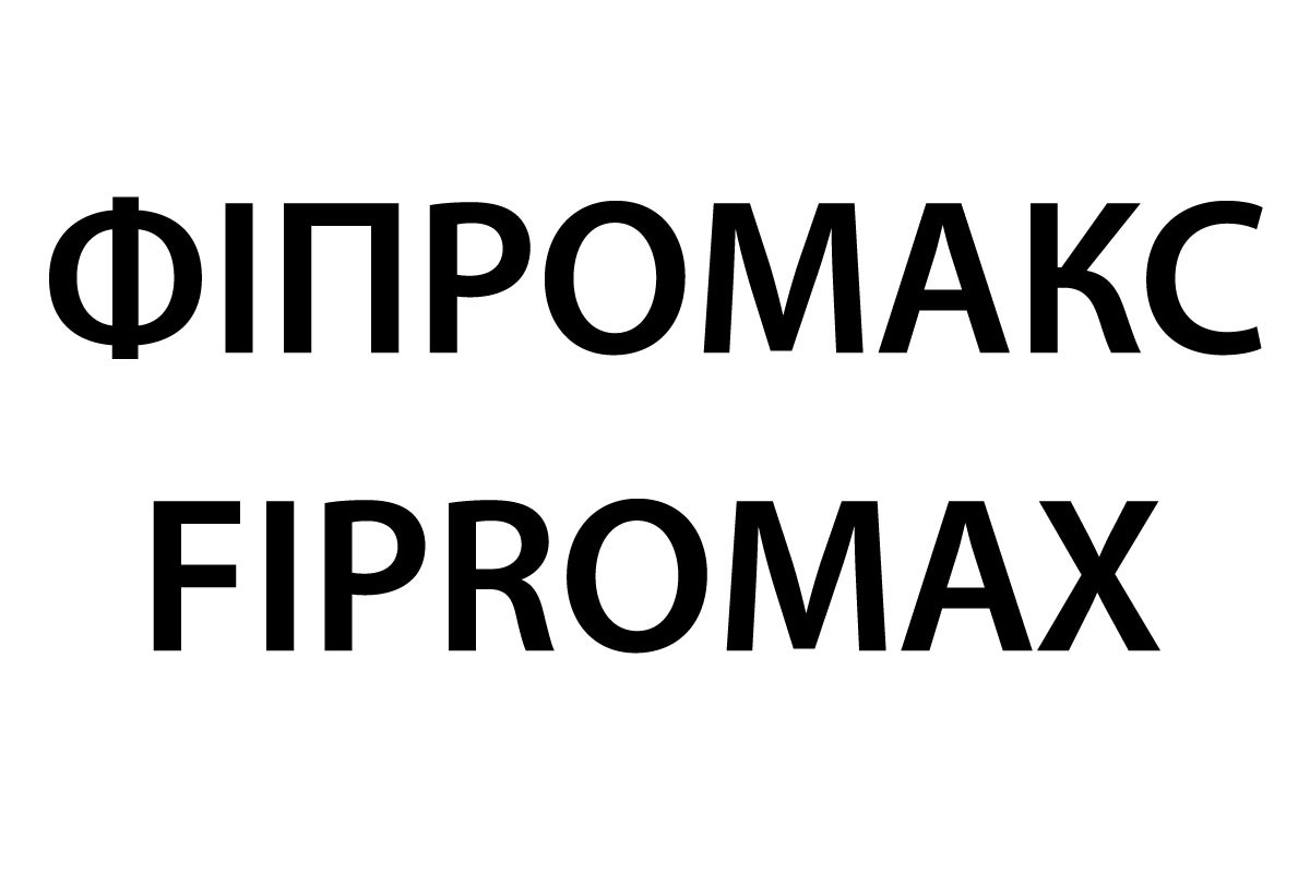 фіпромакс