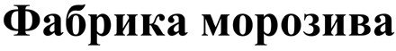 фабрика морозива
