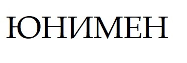 юнимен