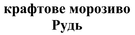 крафтове морозиво рудь