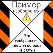 это изображение не для вставки в статьи
