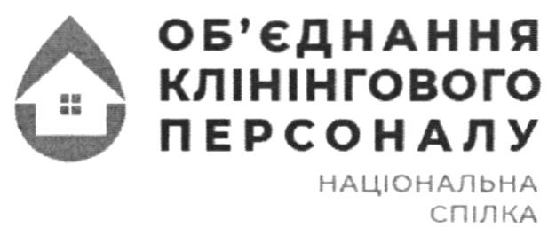 об`єднання клінінгового персоналу