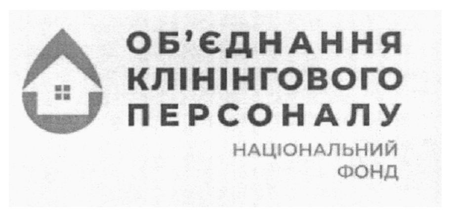 об`єднання клінінгового персоналу
