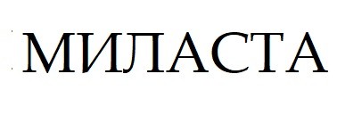 миласта