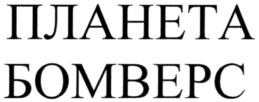 планета бомверс