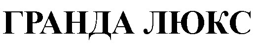 гранда люкс