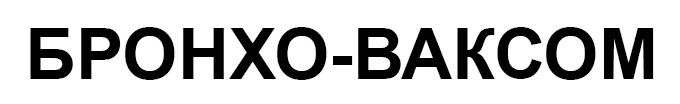 бронхо-ваксом