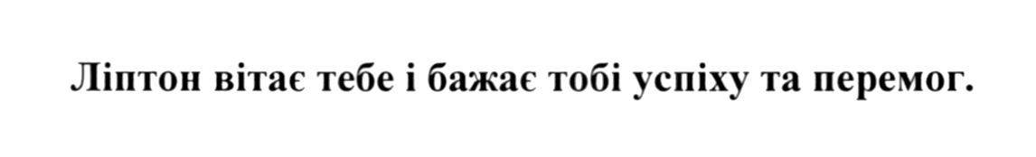 ліптон вітає тебе і бажає тобі успіху та перемог