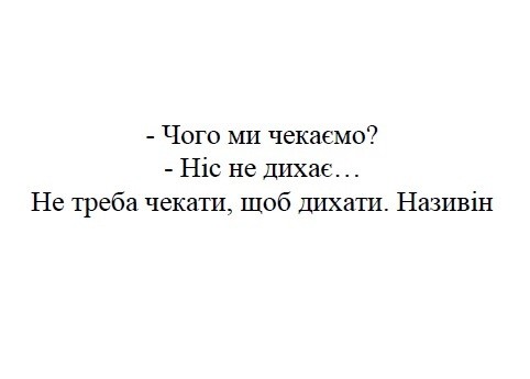 не треба чекати, щоб дихати