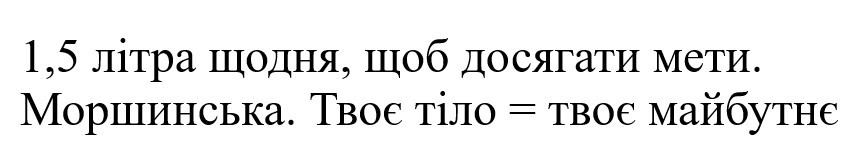 1,5 літра щодня, щоб досягти мети