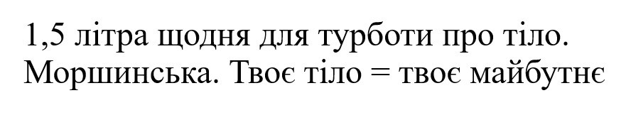 1,5 літра щодня для турботи про тіло