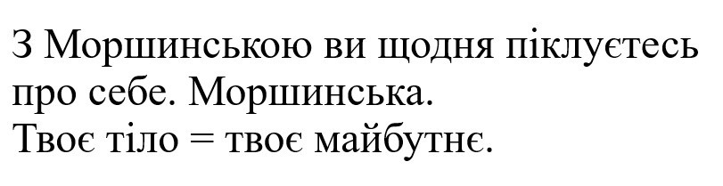 з моршинською ви щодня піклуєтесь про себе
