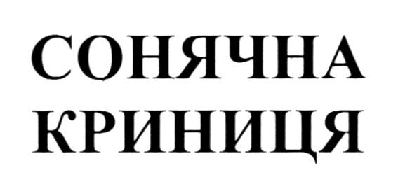 сонячна криниця