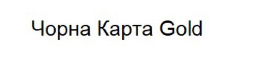 чорна карта