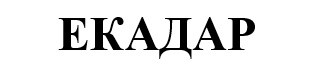 екадар