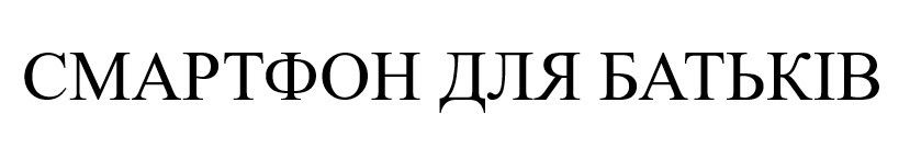 смартфон для батьків