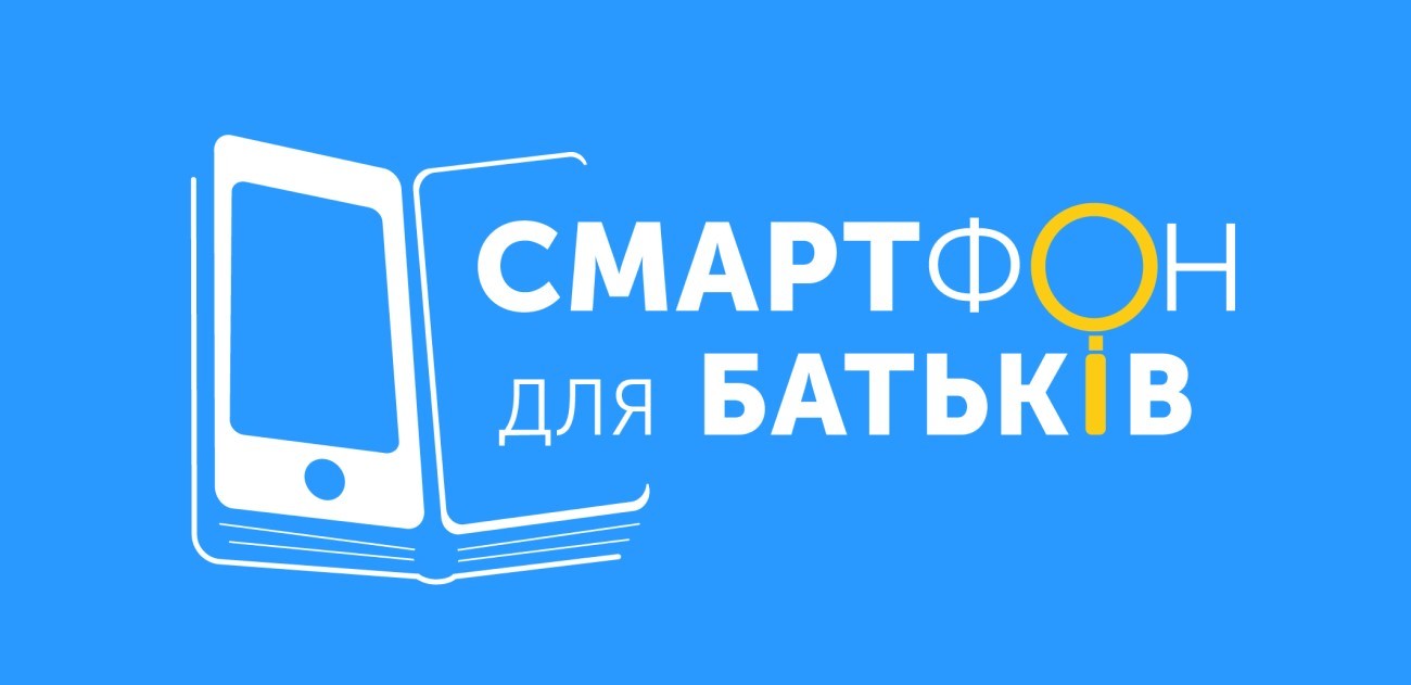 смартфон для батьків