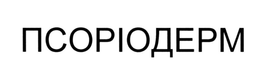 псоріодерм