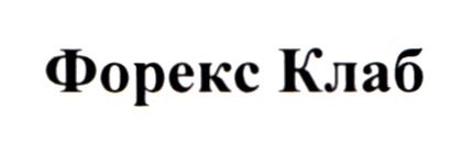 форекс клаб