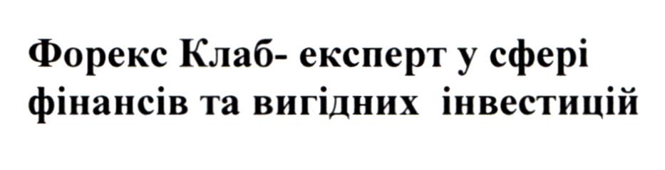 форекс клаб-експерт у сфері фінансів та вигідних інвестицій