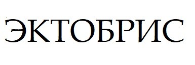 эктобрис