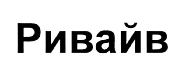 ривайв