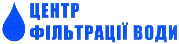 центр фільтрації води
