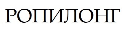 ропилонг