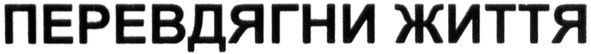 перевдягни життя