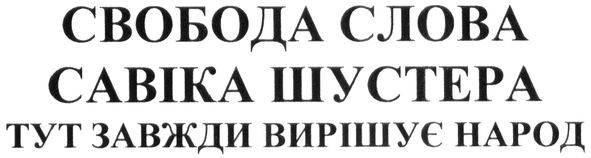 тут завжди вирішує народ