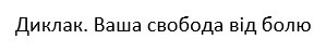 ваша свобода від болю