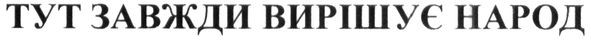 тут завжди вирішує народ